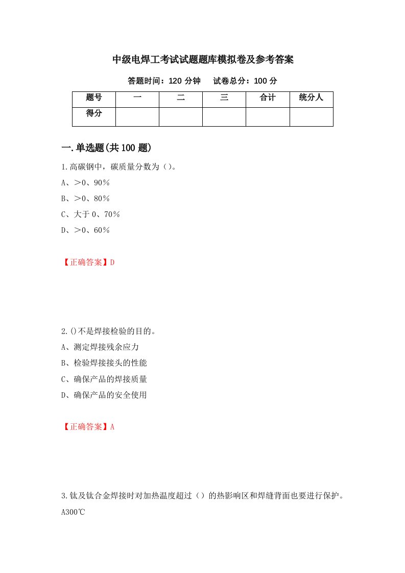 中级电焊工考试试题题库模拟卷及参考答案33