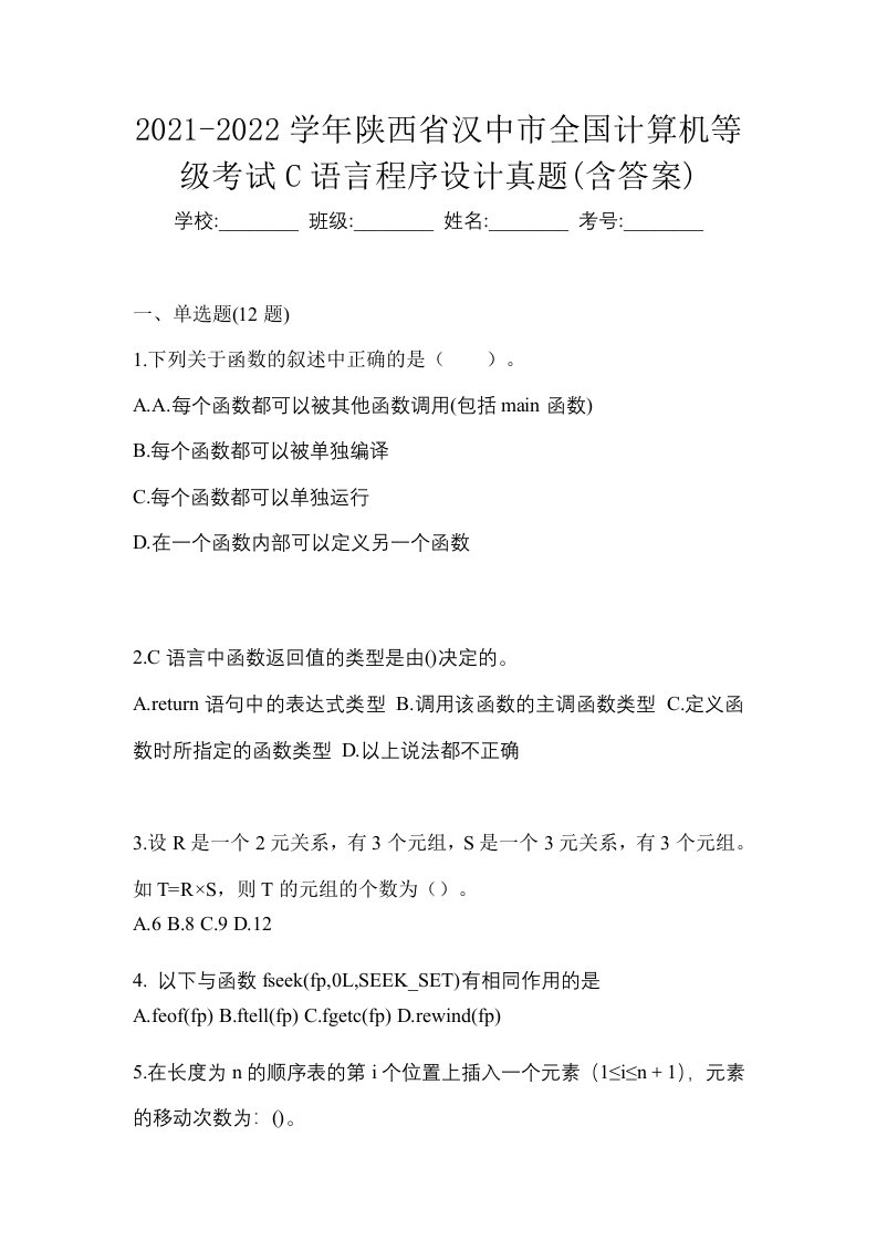 2021-2022学年陕西省汉中市全国计算机等级考试C语言程序设计真题含答案