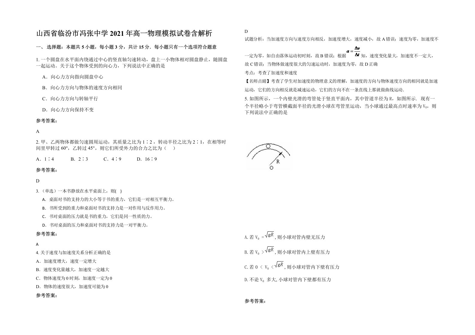 山西省临汾市冯张中学2021年高一物理模拟试卷含解析