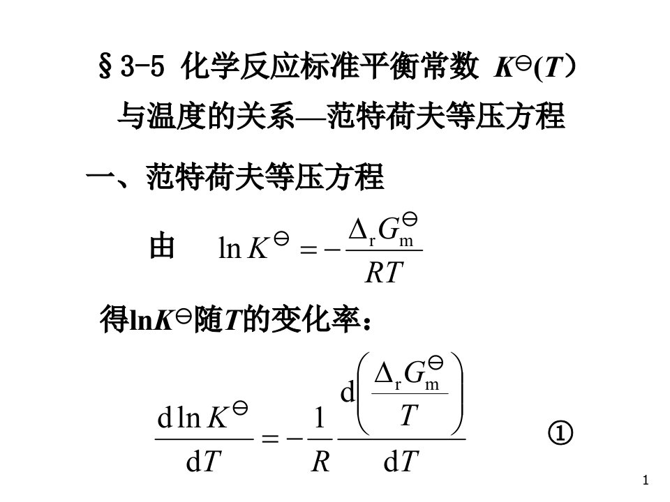 材料热力学PPT课件第三章化学平衡2