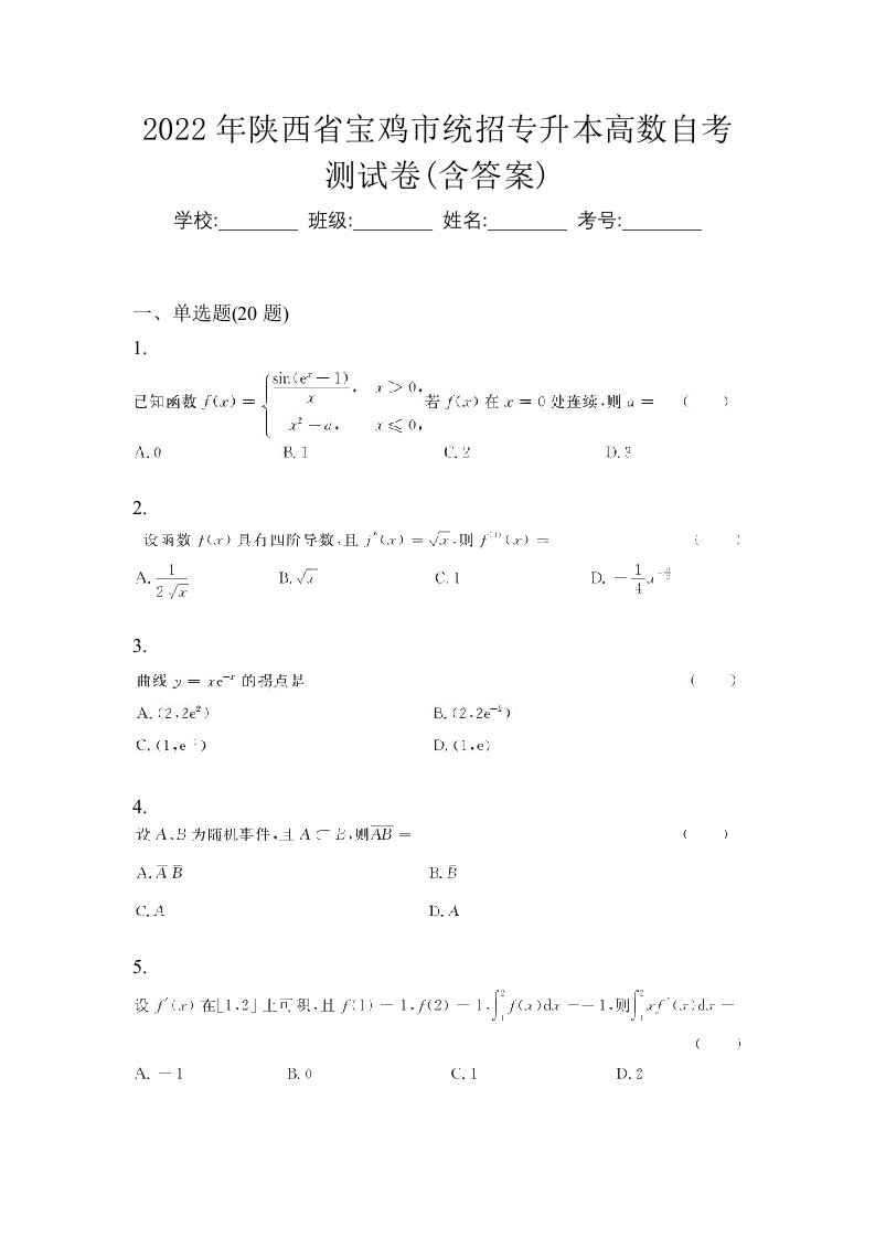 2022年陕西省宝鸡市统招专升本高数自考测试卷含答案