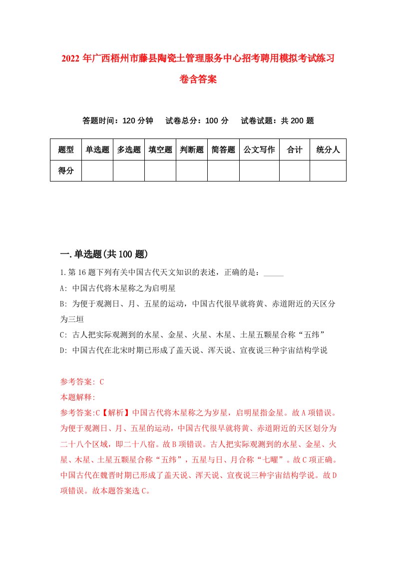 2022年广西梧州市藤县陶瓷土管理服务中心招考聘用模拟考试练习卷含答案5