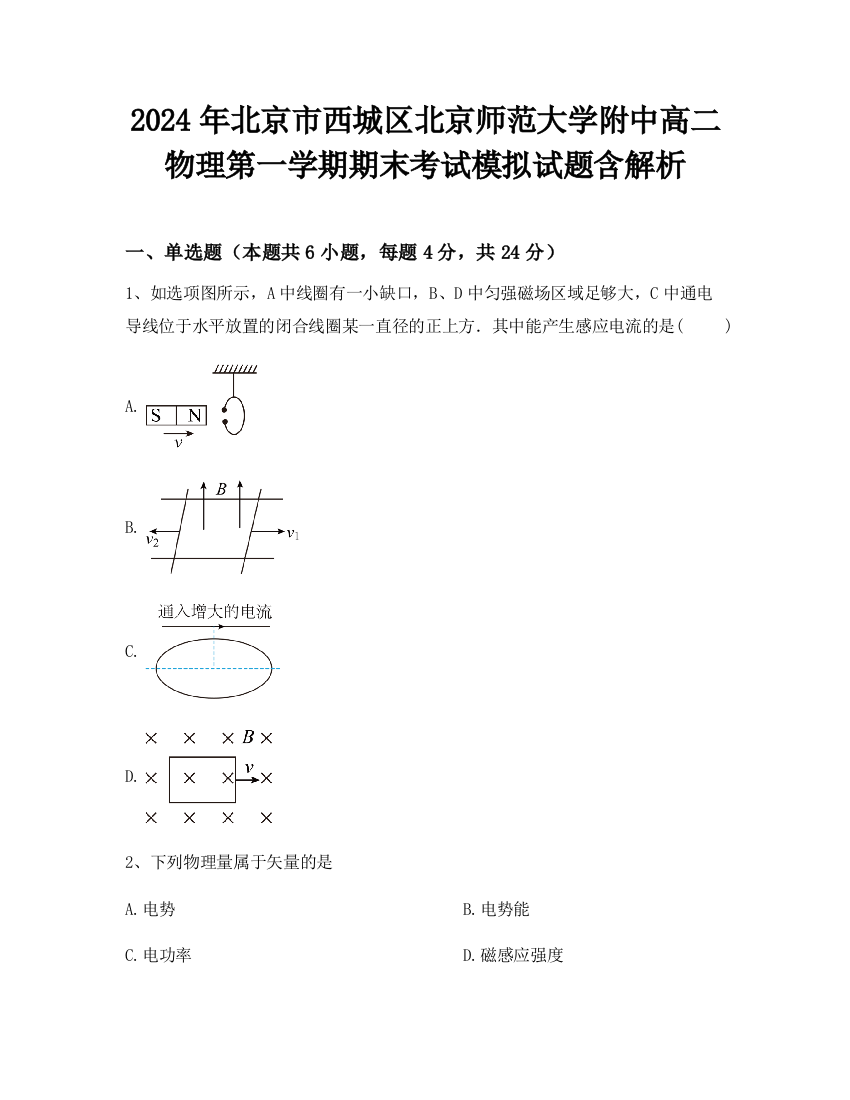 2024年北京市西城区北京师范大学附中高二物理第一学期期末考试模拟试题含解析