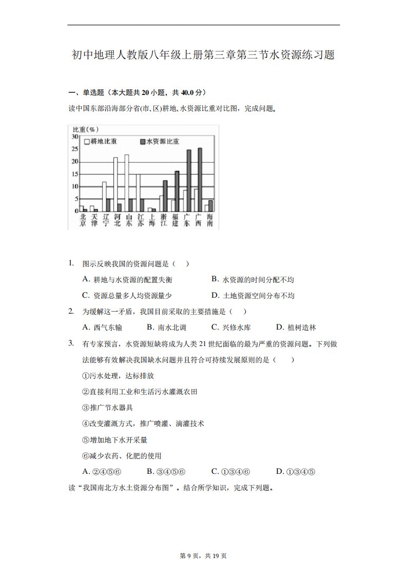 初中地理人教版八年级上册第三章第三节水资源练习题-普通用卷