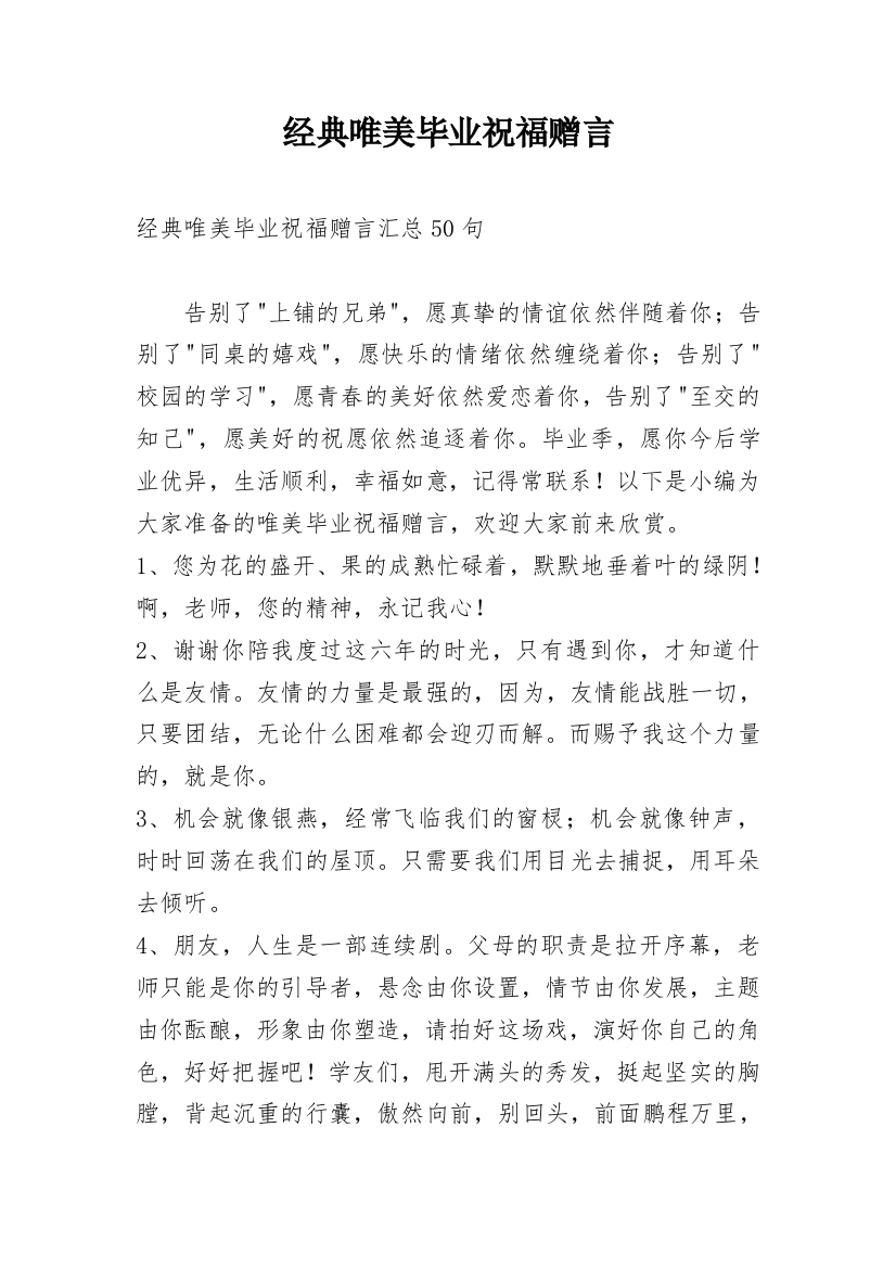 经典唯美毕业祝福赠言