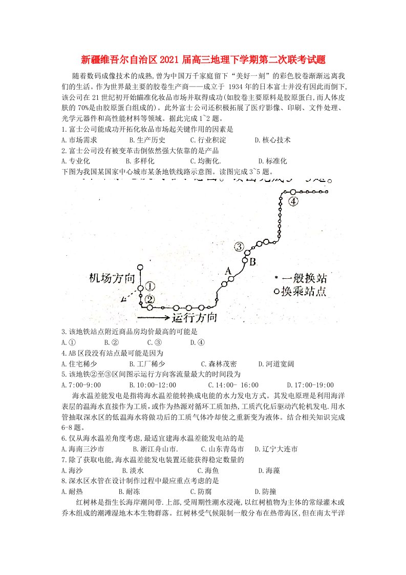 新疆维吾尔自治区2021届高三地理下学期第二次联考试题