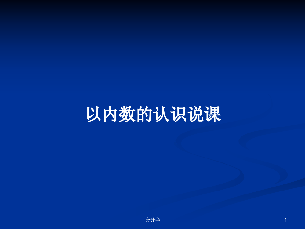 以内数的认识说课学习教案