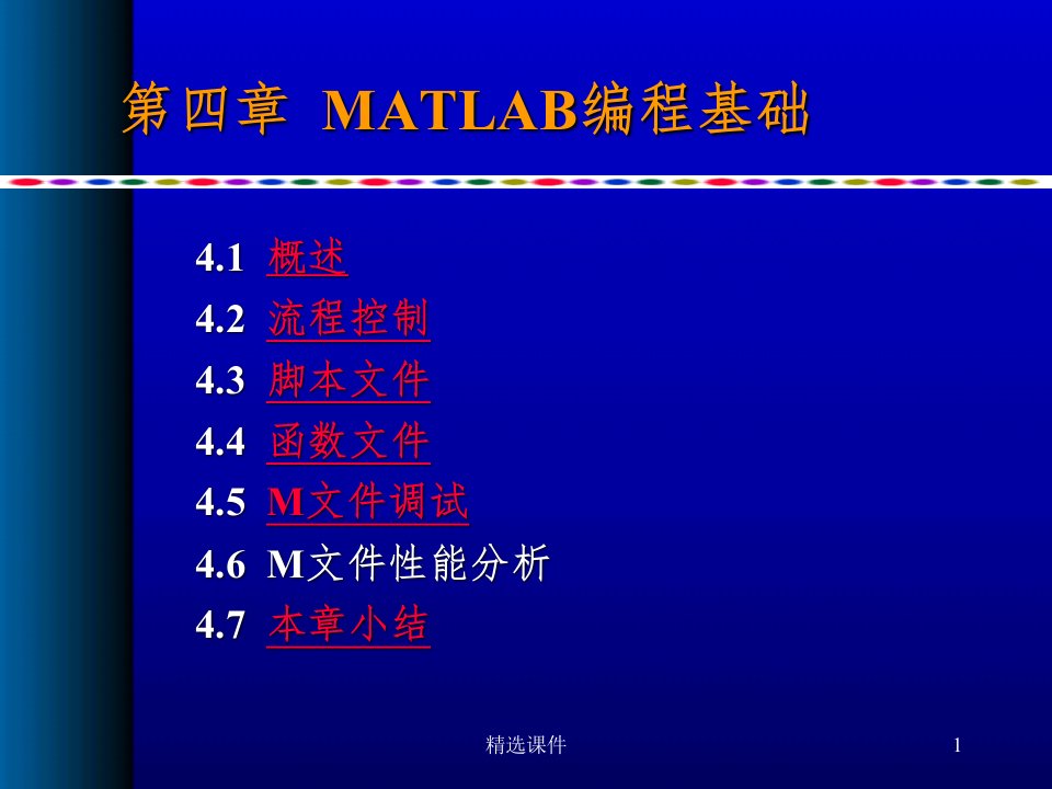 《MATLAB编程基础》课件