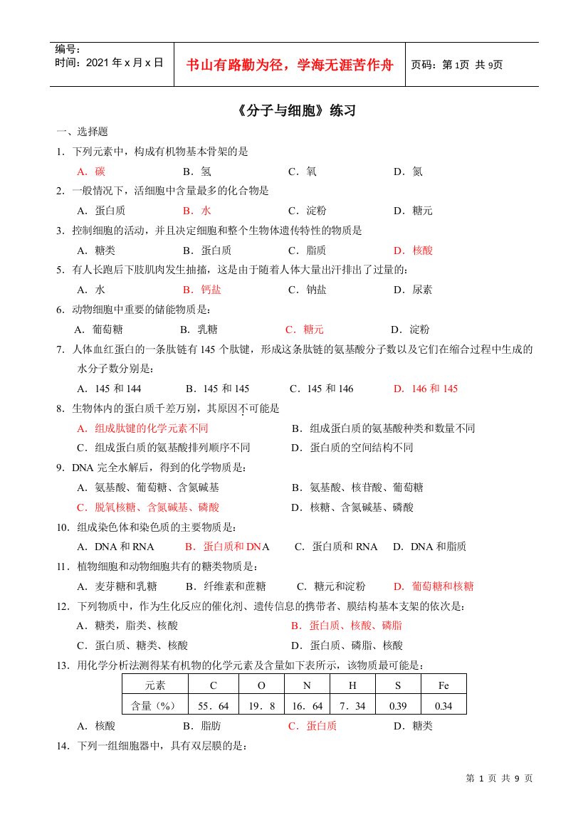 高中生物必修1习题