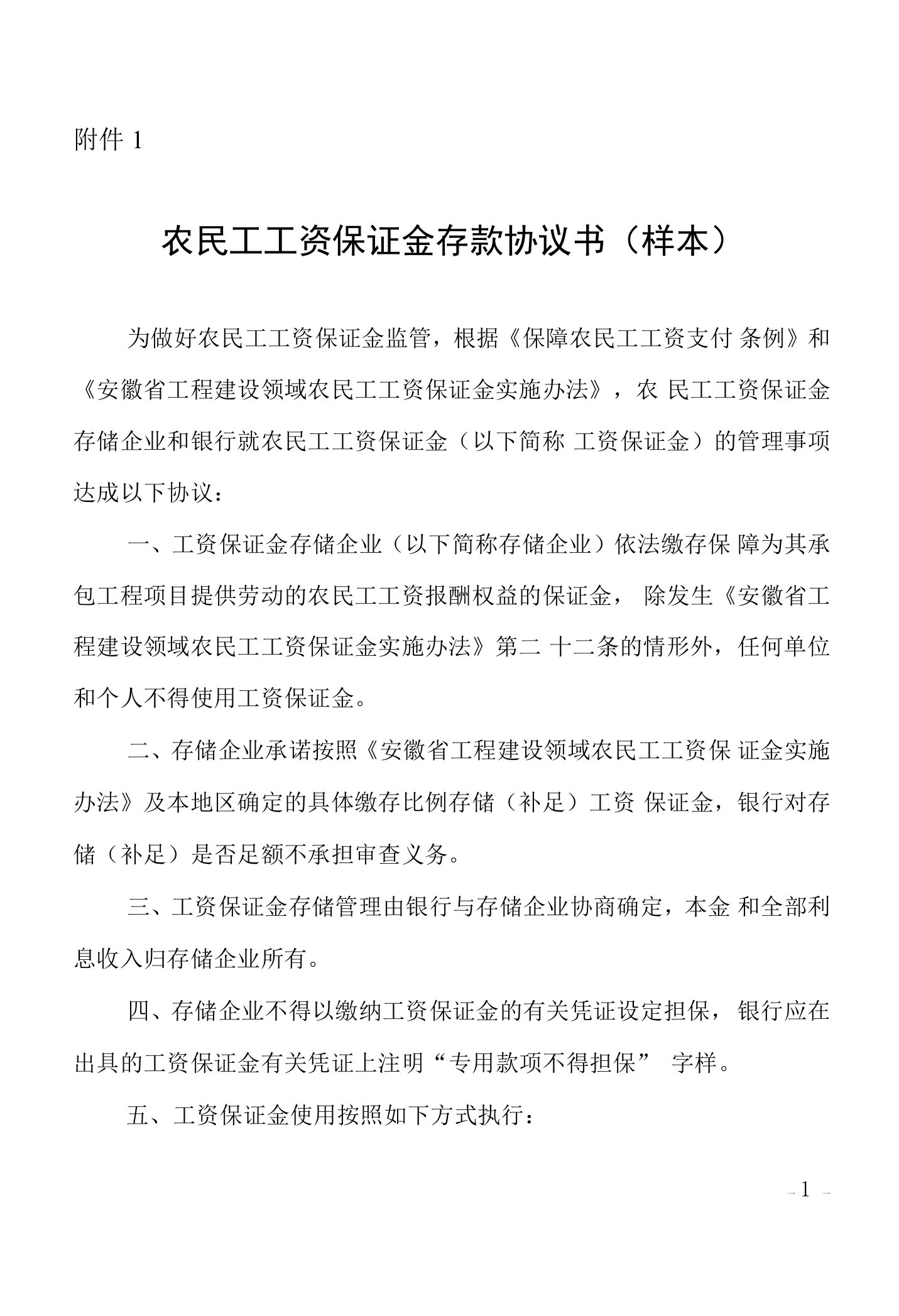 农民工工资保证金存款协议书（样本）