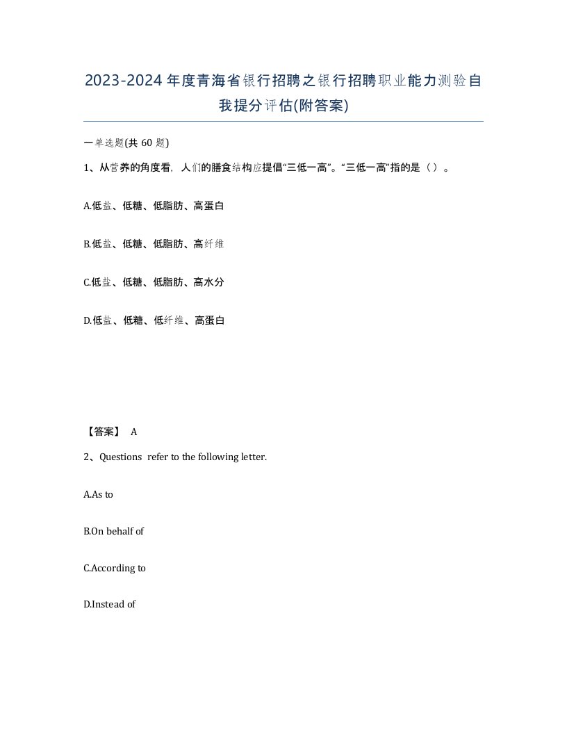 2023-2024年度青海省银行招聘之银行招聘职业能力测验自我提分评估附答案