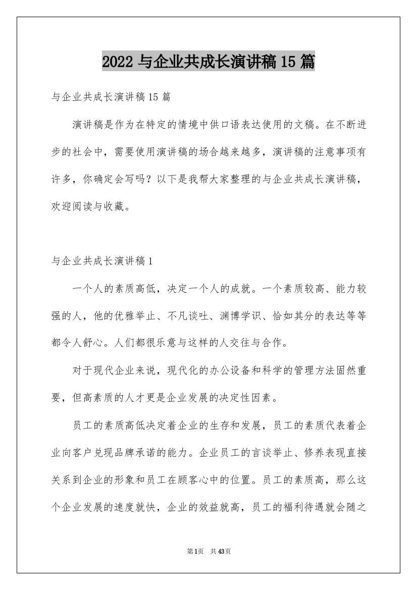 2022与企业共成长演讲稿15篇