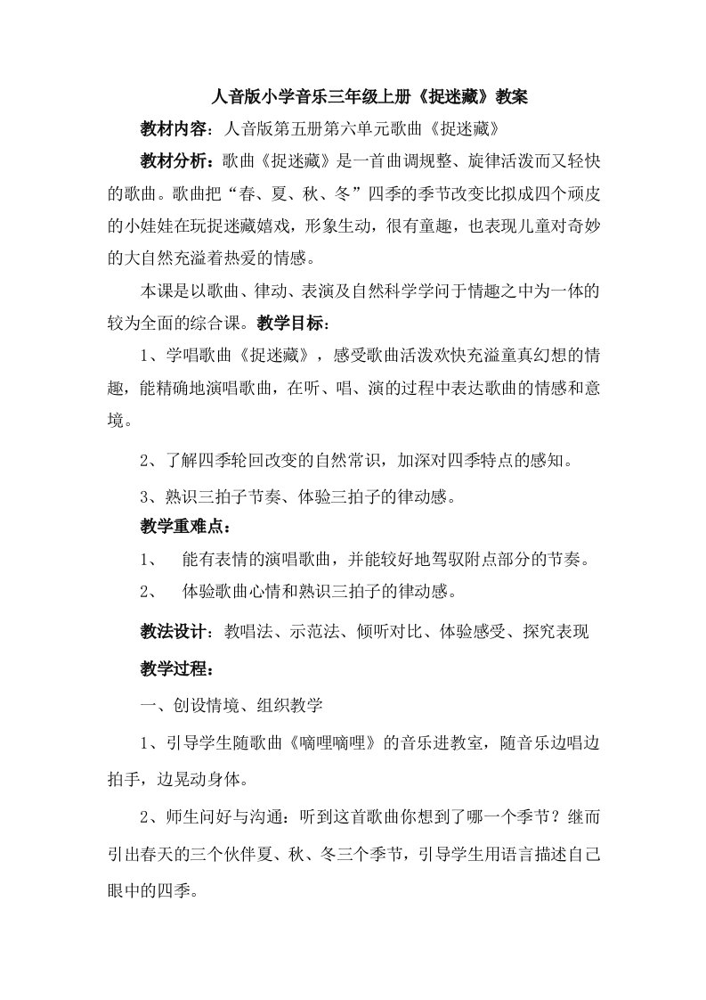 人音版小学音乐三年级上册《捉迷藏》教案