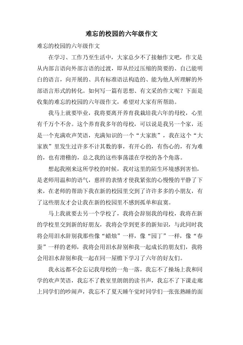 难忘的校园的六年级作文