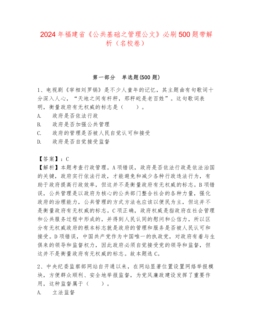 2024年福建省《公共基础之管理公文》必刷500题带解析（名校卷）