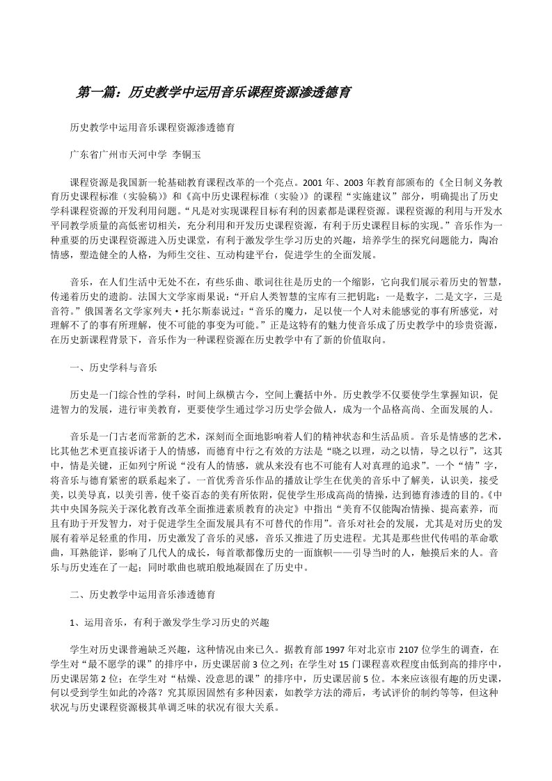 历史教学中运用音乐课程资源渗透德育[修改版]