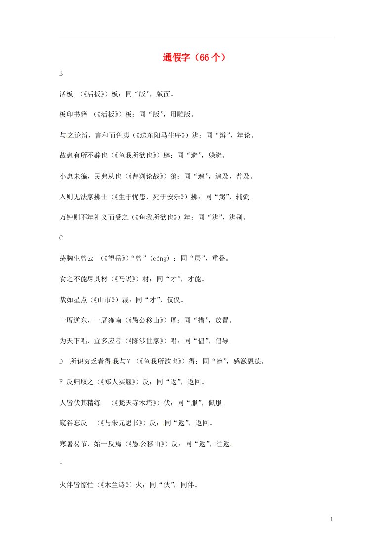 中考文言文专题复习通假字