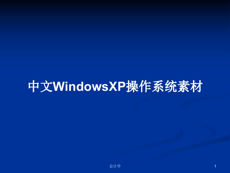 中文WindowsXP操作系统素材PPT学习教案