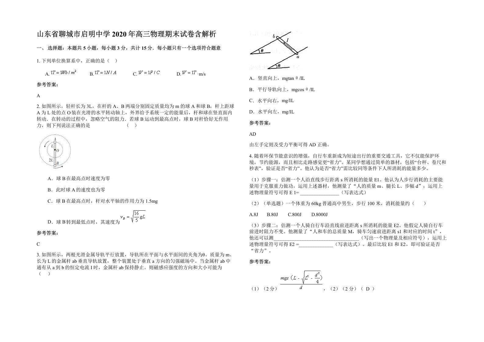 山东省聊城市启明中学2020年高三物理期末试卷含解析