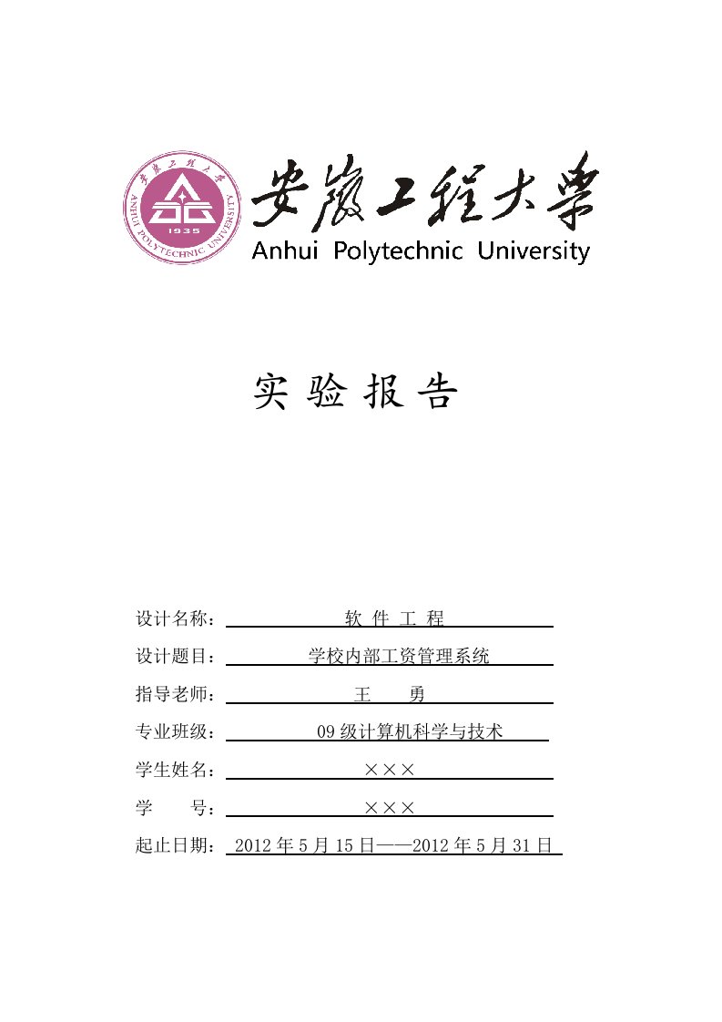 学校内部工资管理系统(软件工程)