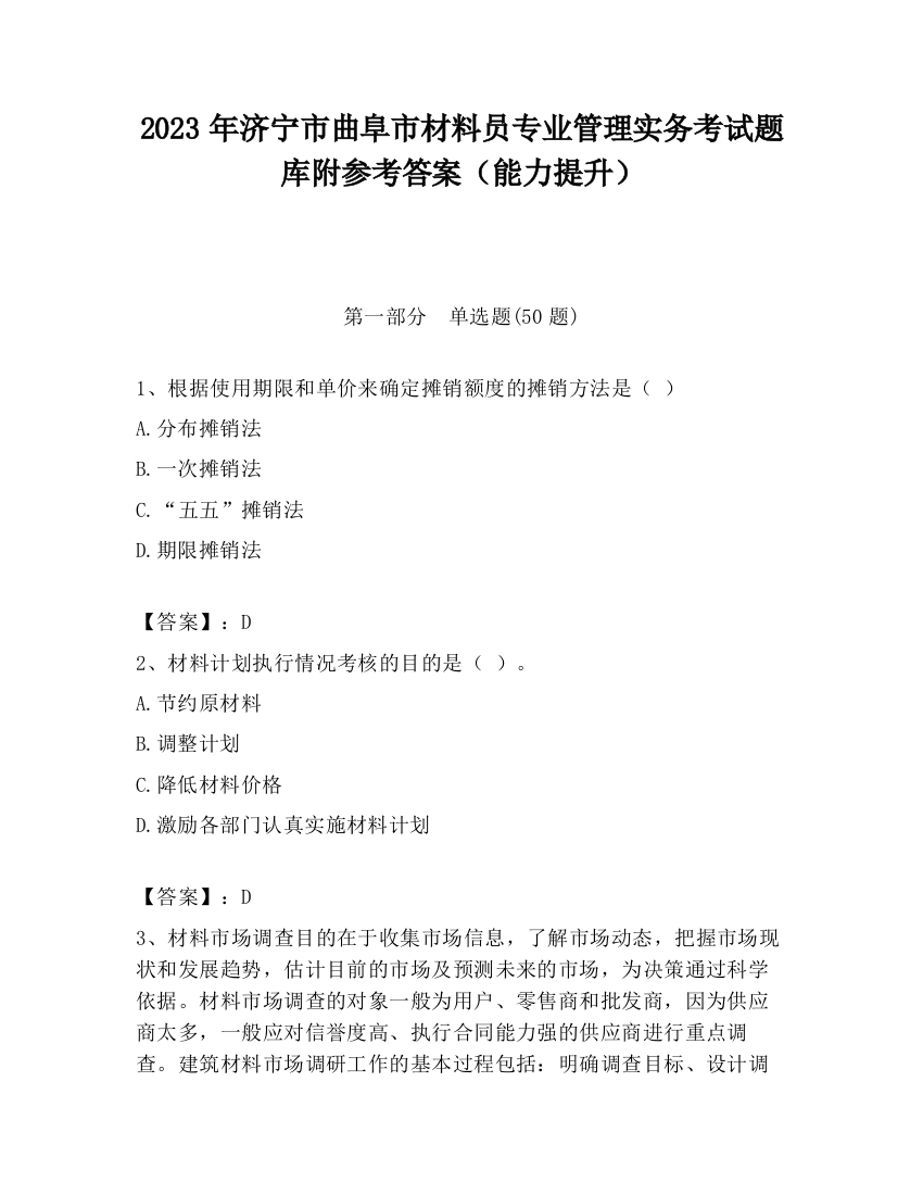 2023年济宁市曲阜市材料员专业管理实务考试题库附参考答案（能力提升）