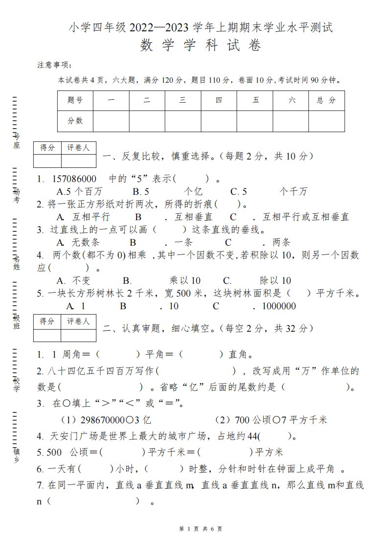 小学四年级2022—2023学年上期期末学业水平测试数学学科试卷(附答案)