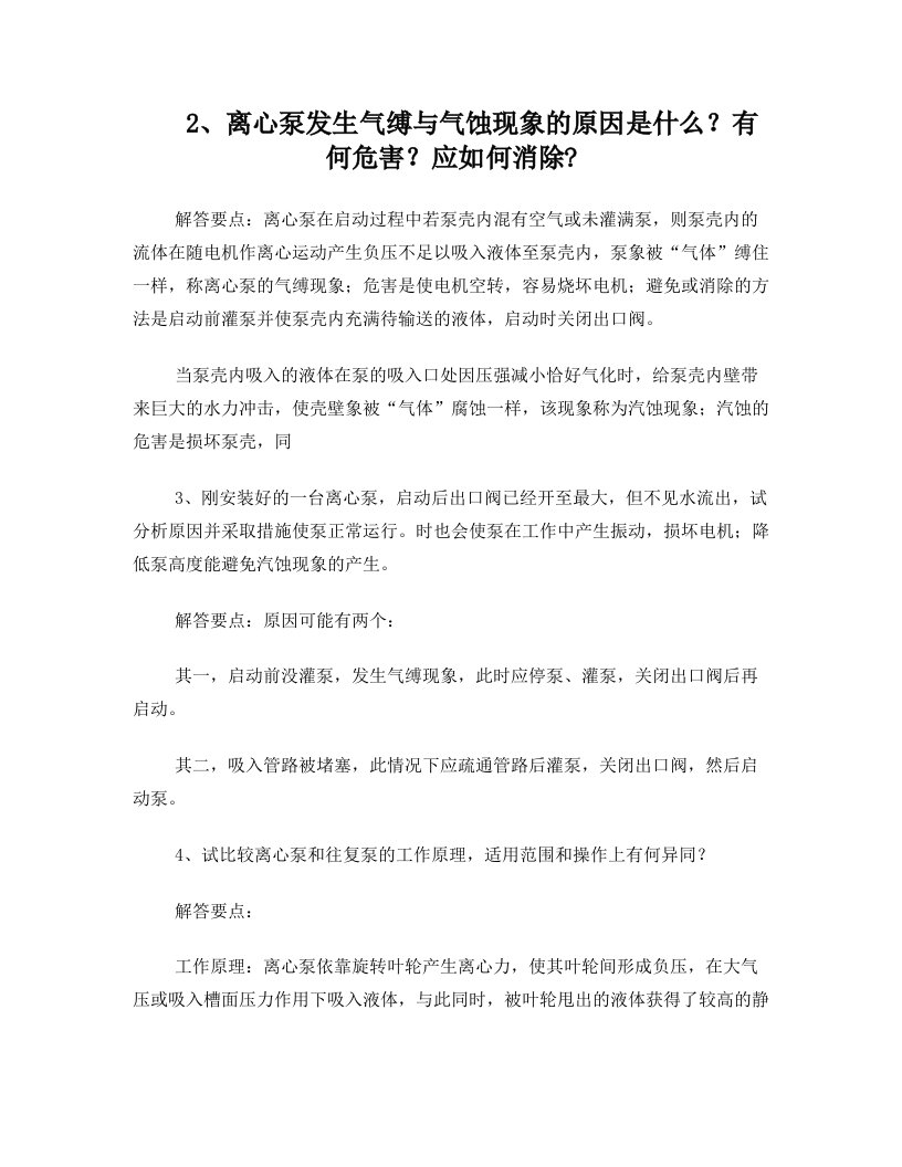 离心泵发生气缚与气蚀现象的原因是什么