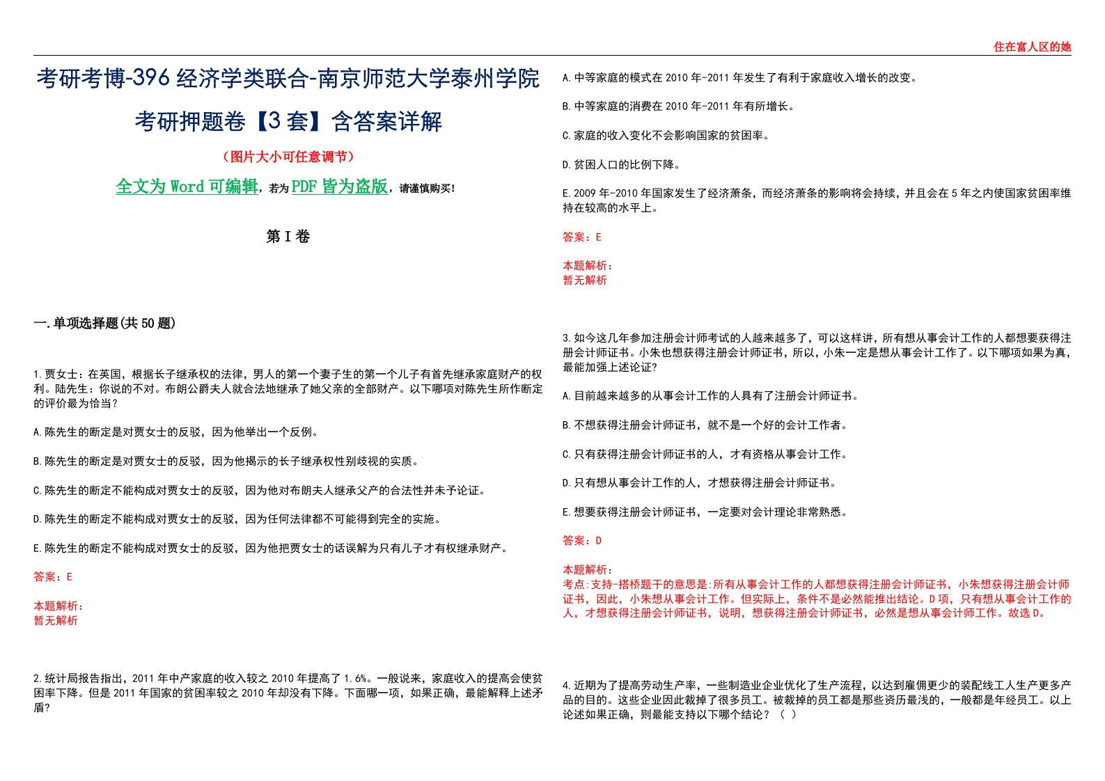 考研考博-396经济学类联合-南京师范大学泰州学院考研押题卷【3套】含答案详解III