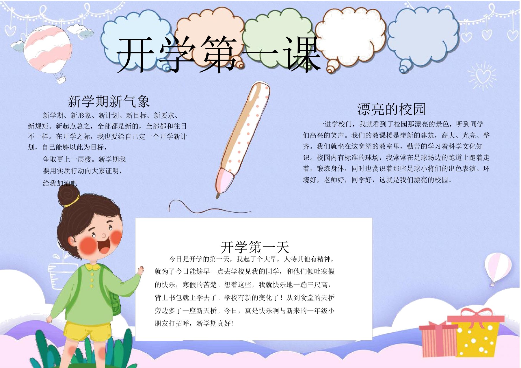 新学期开学第一课手抄报WORD模板(图文)