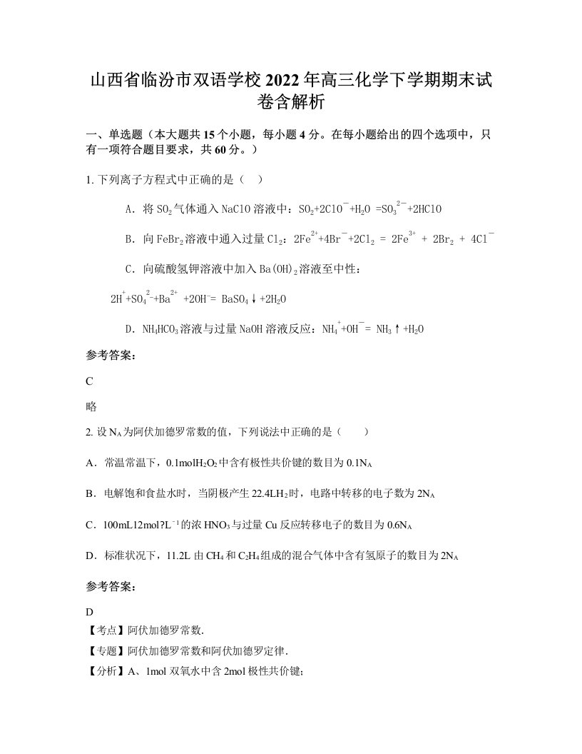 山西省临汾市双语学校2022年高三化学下学期期末试卷含解析