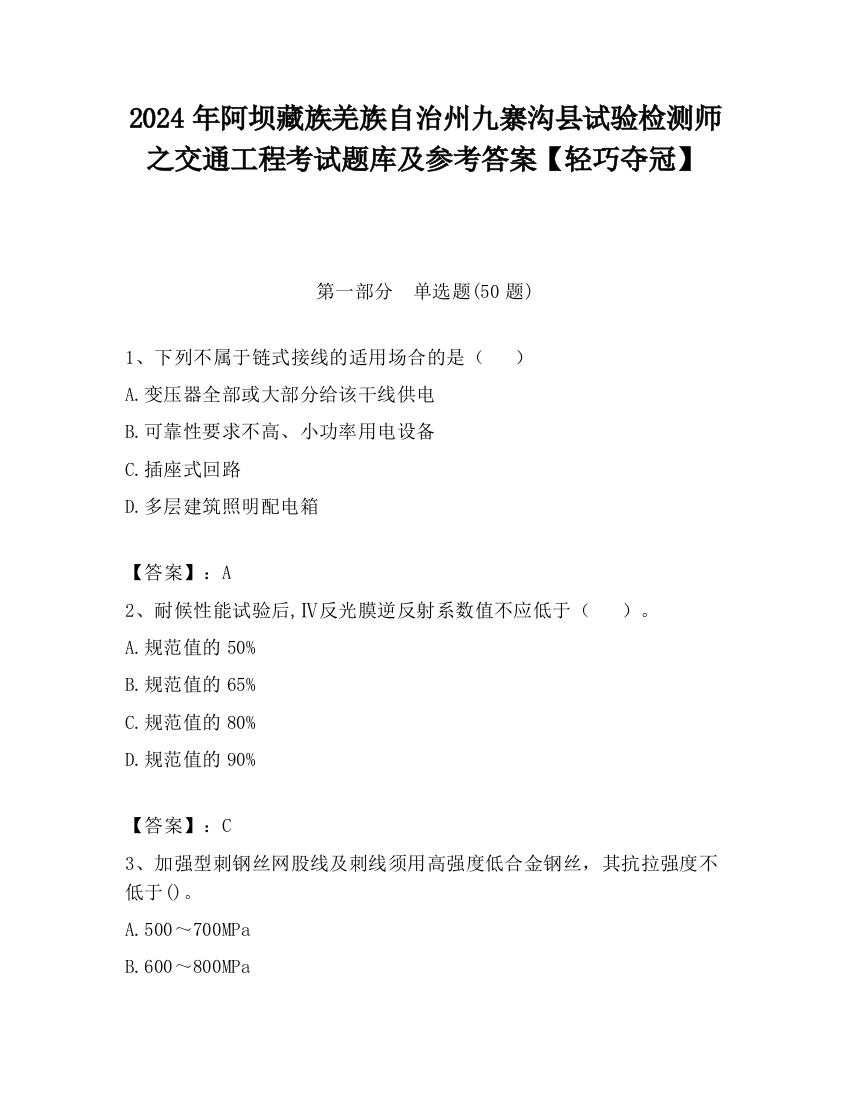 2024年阿坝藏族羌族自治州九寨沟县试验检测师之交通工程考试题库及参考答案【轻巧夺冠】