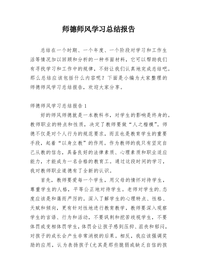 师德师风学习总结报告