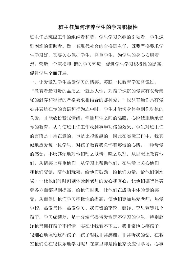 班主任如何培养学生的学习积极性