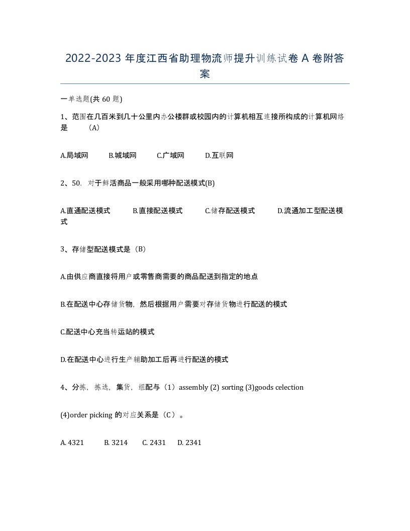 2022-2023年度江西省助理物流师提升训练试卷A卷附答案