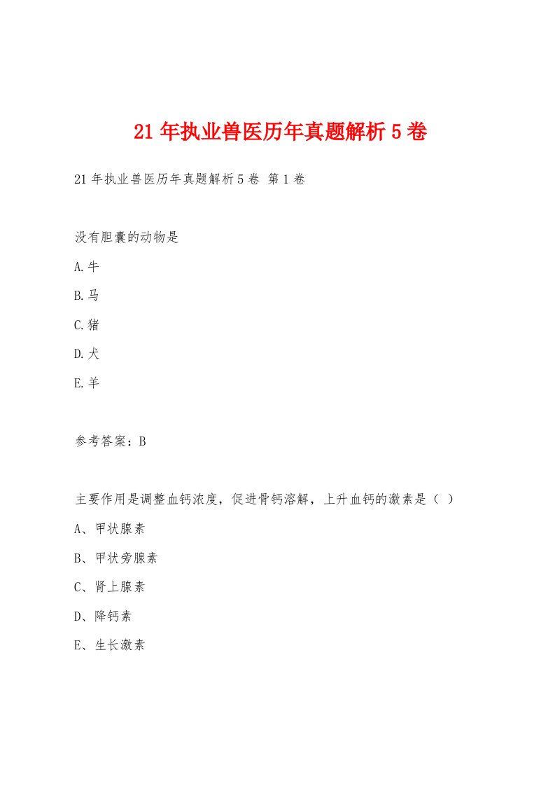 21年执业兽医历年真题解析5卷