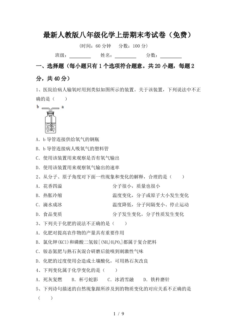 最新人教版八年级化学上册期末考试卷免费