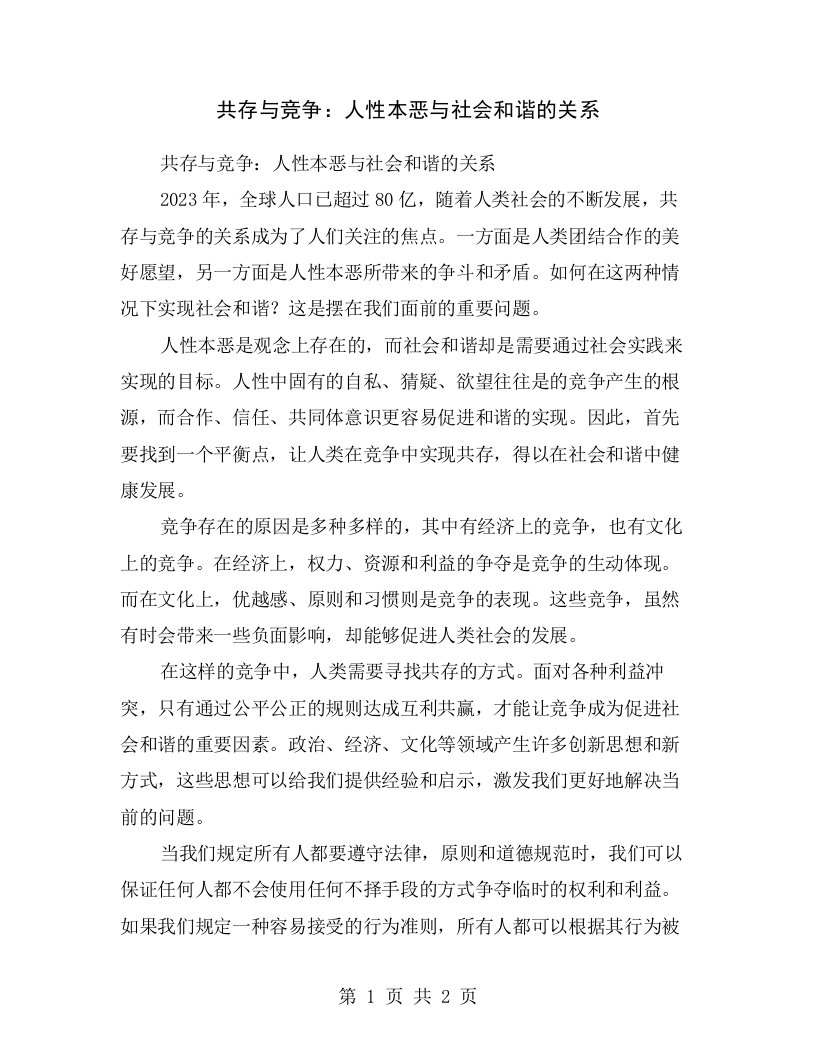 共存与竞争：人性本恶与社会和谐的关系