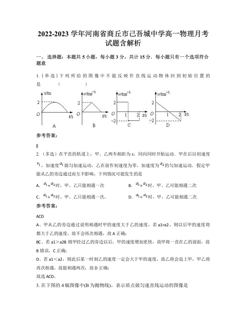 2022-2023学年河南省商丘市己吾城中学高一物理月考试题含解析