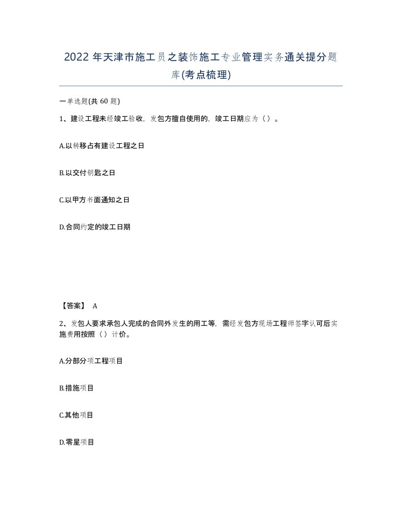 2022年天津市施工员之装饰施工专业管理实务通关提分题库考点梳理