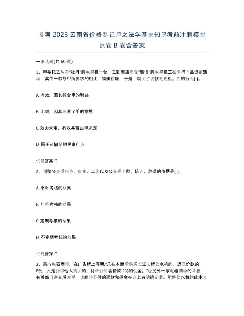 备考2023云南省价格鉴证师之法学基础知识考前冲刺模拟试卷B卷含答案