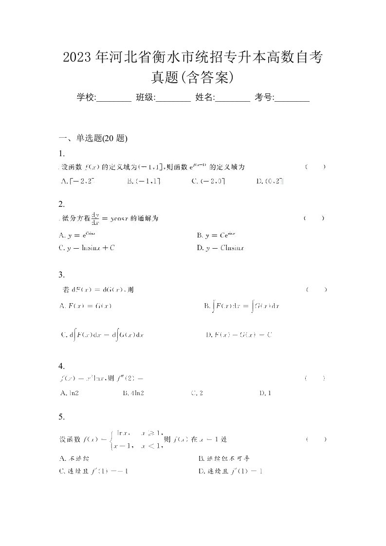 2023年河北省衡水市统招专升本高数自考真题含答案