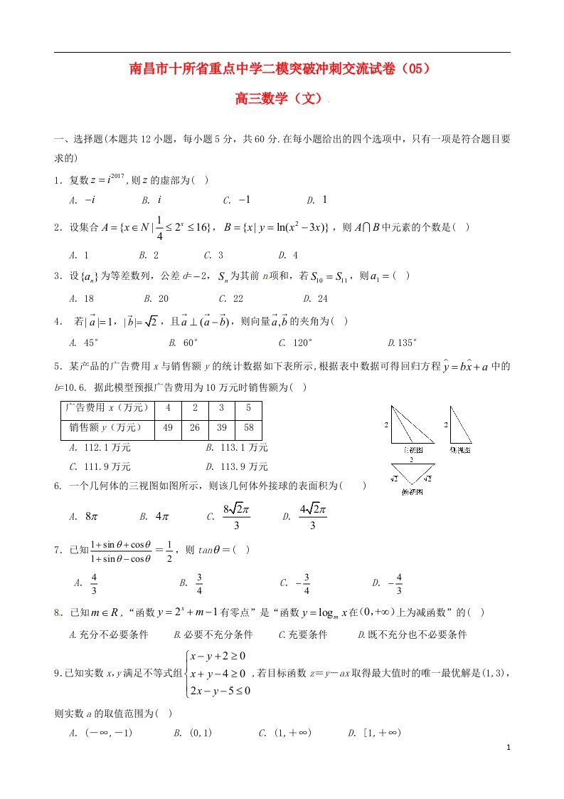 江西省南昌市十所省重点中学命制高三数学第二次模拟突破冲刺试题（五）文