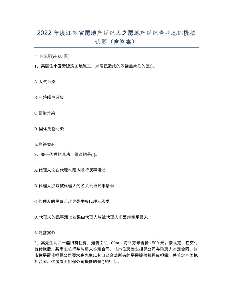 2022年度江苏省房地产经纪人之房地产经纪专业基础模拟试题含答案