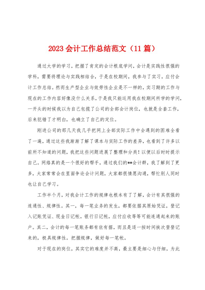 2023年会计工作总结范文（11篇）