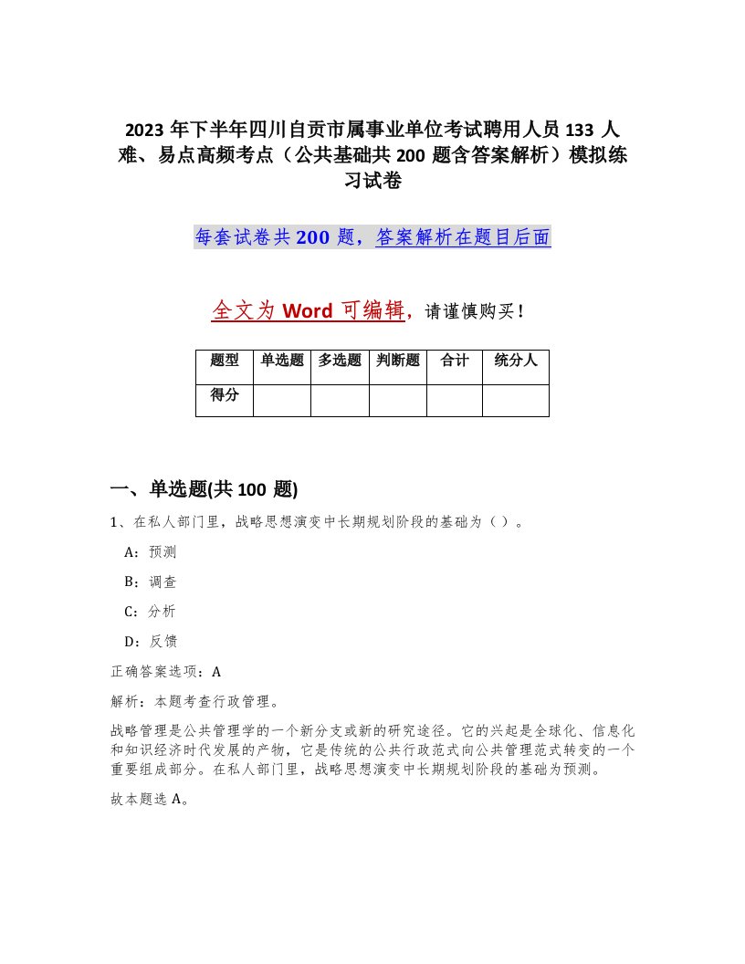 2023年下半年四川自贡市属事业单位考试聘用人员133人难易点高频考点公共基础共200题含答案解析模拟练习试卷