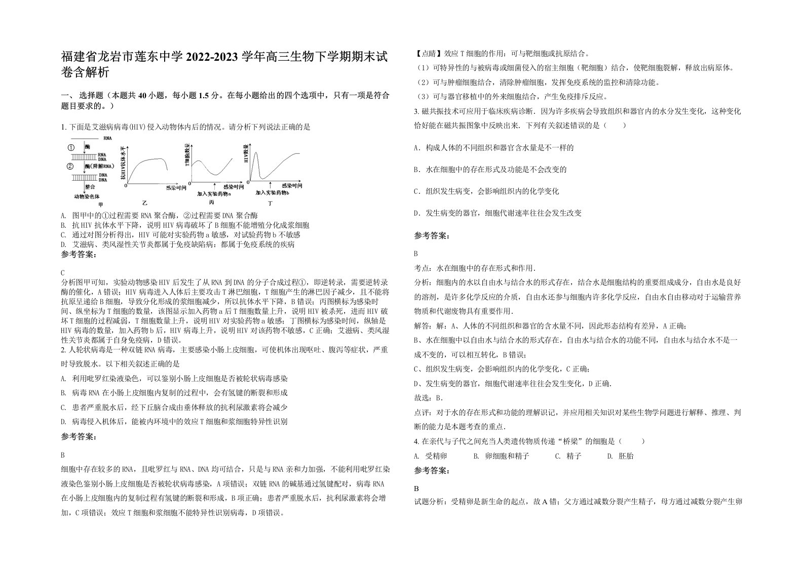 福建省龙岩市莲东中学2022-2023学年高三生物下学期期末试卷含解析