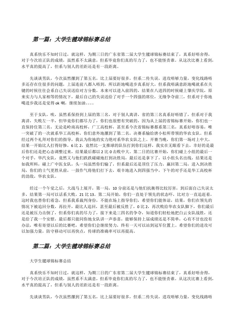 大学生毽球锦标赛总结[修改版]