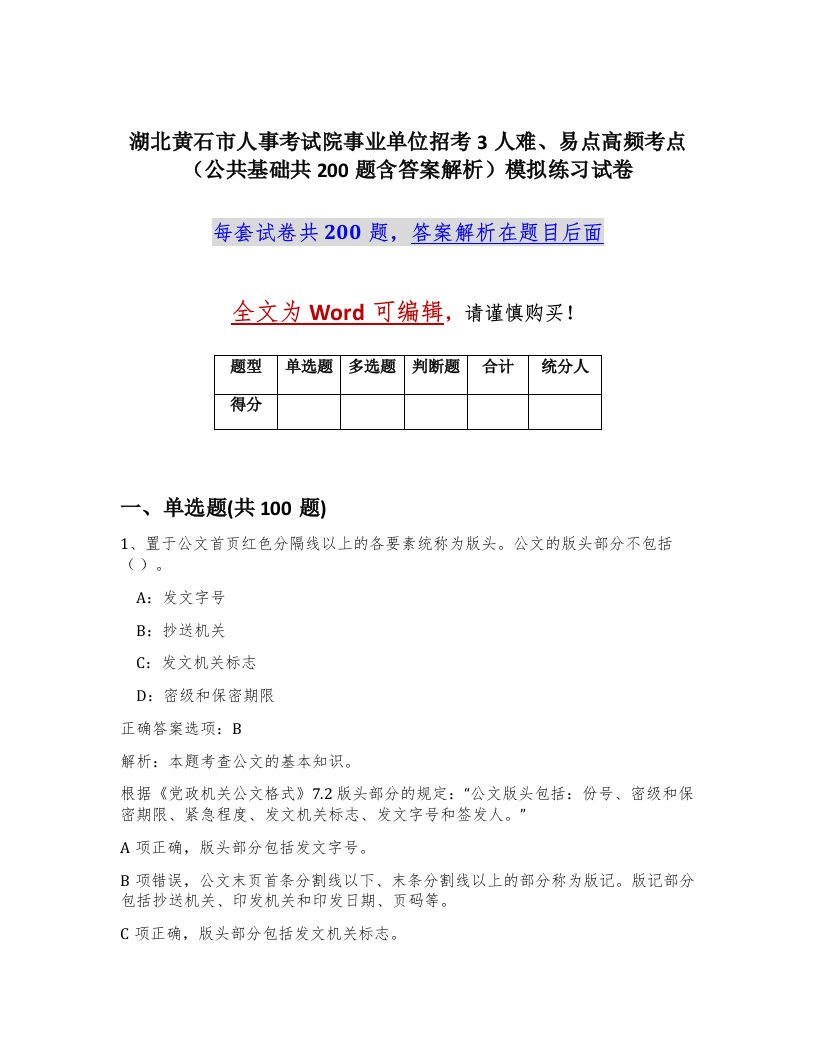 湖北黄石市人事考试院事业单位招考3人难易点高频考点公共基础共200题含答案解析模拟练习试卷