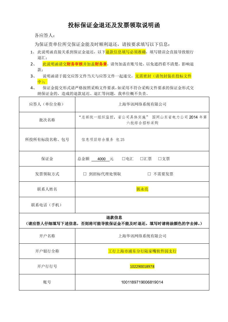 建筑资料-投标保证金退还及发票领取说明函