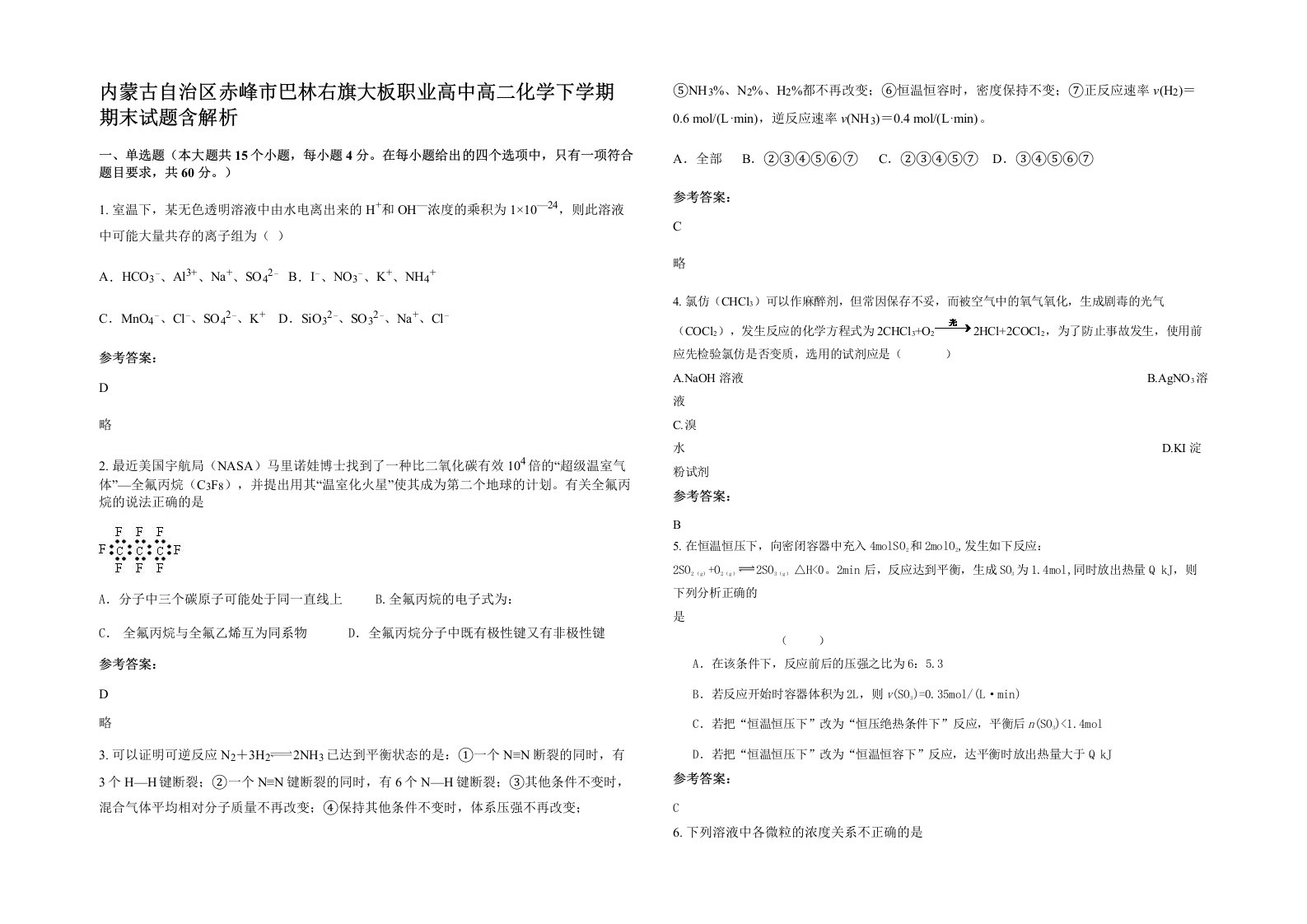 内蒙古自治区赤峰市巴林右旗大板职业高中高二化学下学期期末试题含解析